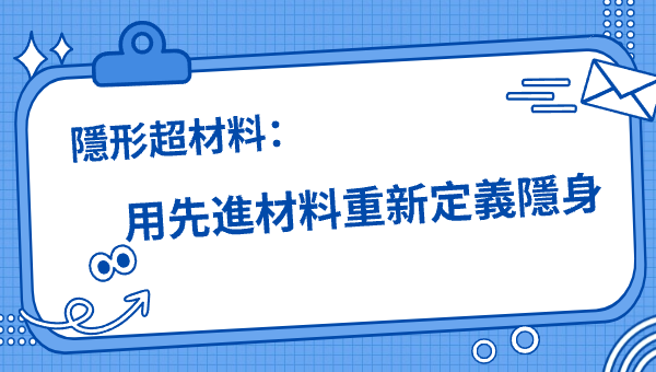 隱形超材料：用先進材料重新定義隱身