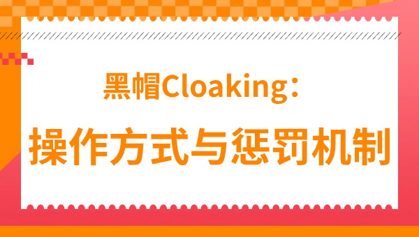 黑帽Cloaking：操作方式与惩罚机制