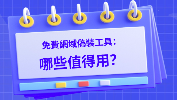 免費網域偽裝工具：哪些值得用？