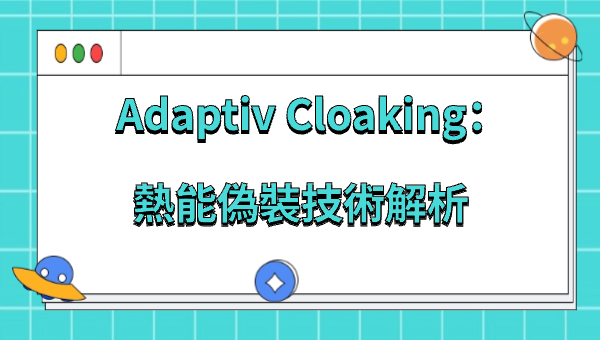 Adaptiv Cloaking：熱能偽裝技術解析